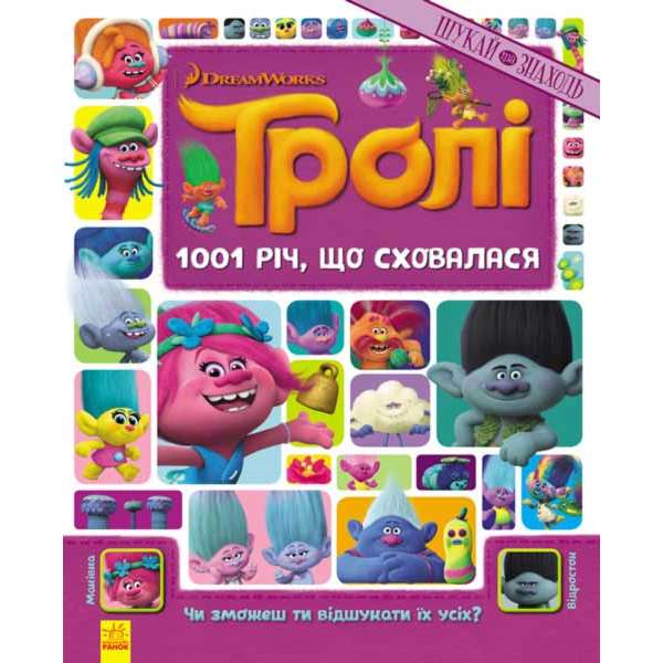 Тролі. Шукай та знаходь. 1001 річ, що сховалася. (Книжка-віммельбух)