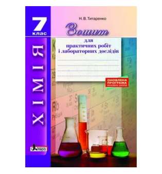 Хімія 7 клас зошит для практичних і лабораторних дослідів