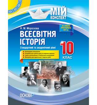 Мій конспект. Всесвітня історія. 10 клас. Стандартний та академічний рівні.