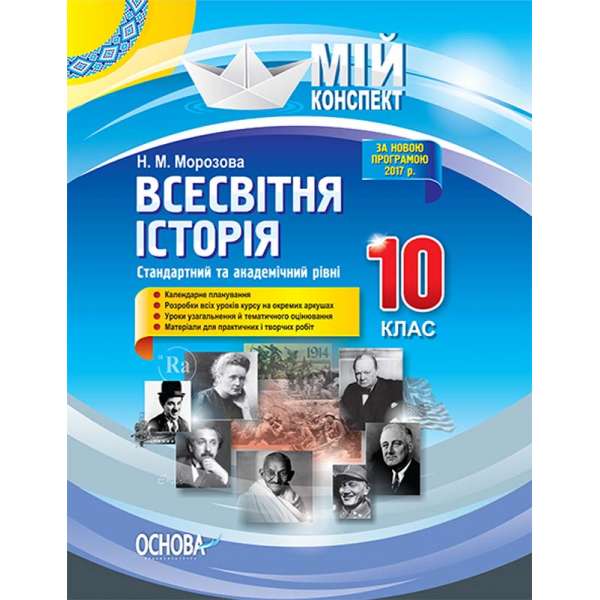 Мій конспект. Всесвітня історія. 10 клас. Стандартний та академічний рівні.