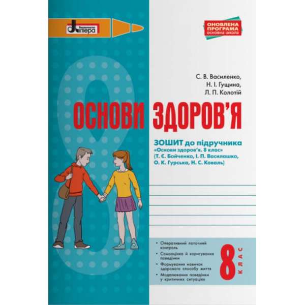 Основи здоров'я 8 клас Робочий зошит до підручника Бойченко