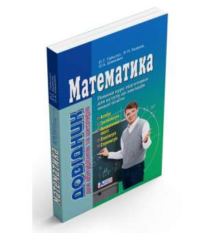 Математика Довідник для абітурієнтів та школярів (2-ге видання)