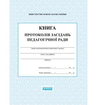 Книга протоколів засіданнь педагогічної ради