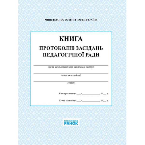 Книга протоколів засіданнь педагогічної ради