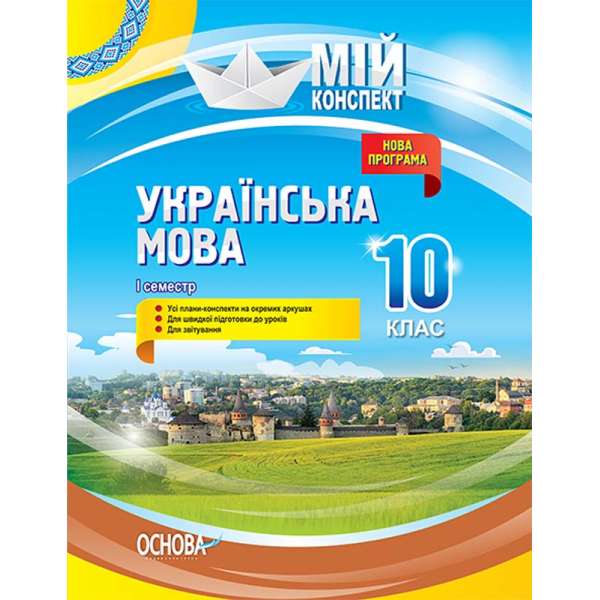 Мій конспект. Українська мова. 10 клас. I семестр.