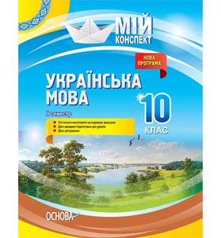 Мій конспект. Українська мова. 10 клас. II семестр.