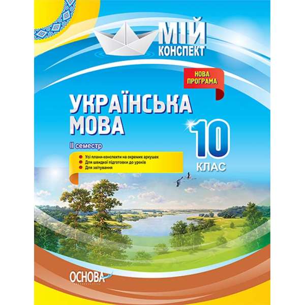 Мій конспект. Українська мова. 10 клас. II семестр.