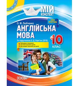 Мій конспект. Англійська мова. 10 клас. За підручником О. Д. Карп'юк.