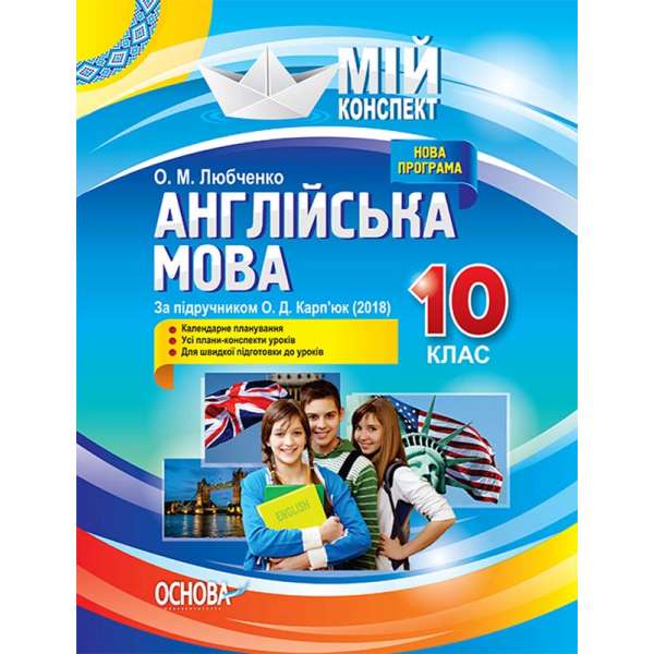 Мій конспект. Англійська мова. 10 клас. За підручником О. Д. Карп'юк.