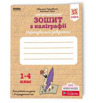 Зошит з каліграфії 1-4 клас. Тренувальні завдання. Заїка, Тарнавська