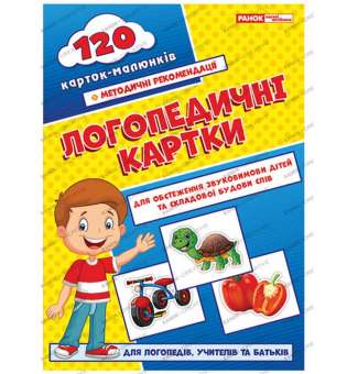 Логопедичні картки №1 Звуковимова та будова слів 120 карток