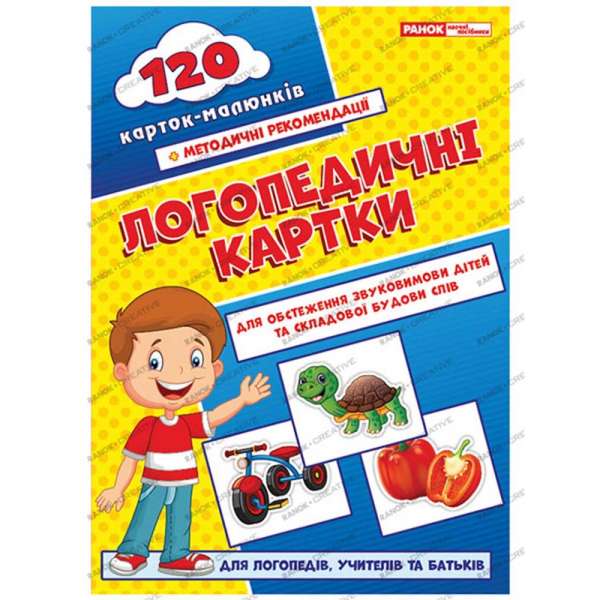 Логопедичні картки №1 Звуковимова та будова слів 120 карток