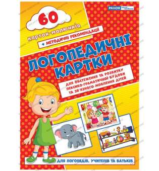 Логопедичні картки №2 Лексико-граматична будова та зв'язне мовлення 60 карток