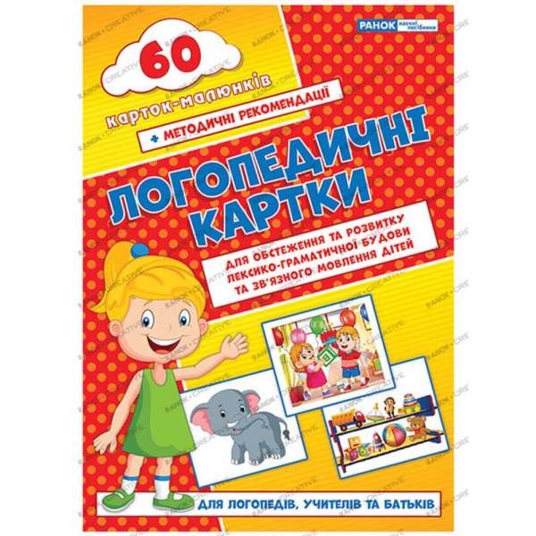 Логопедичні картки №2 Лексико-граматична будова та зв'язне мовлення 60 карток