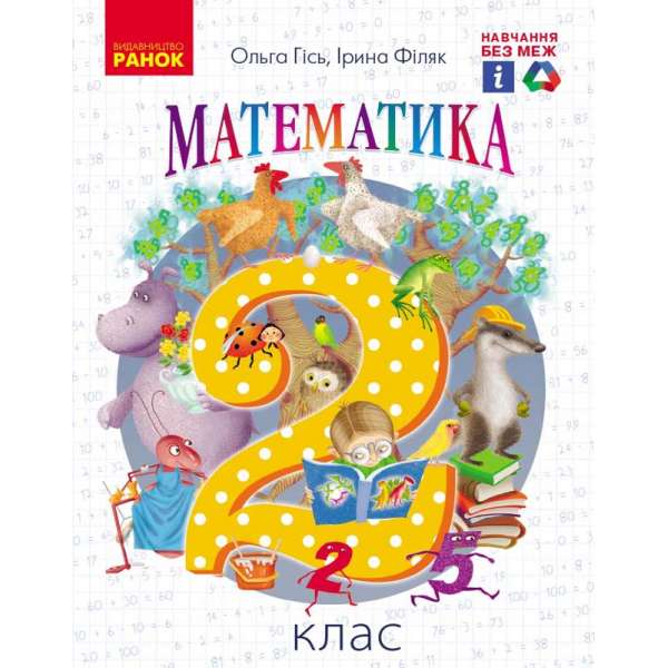 НУШ 2 кл. Математика 2 клас Підручник (Укр) Гісь О. М., Філяк І. В.