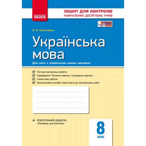 Українська мова 8 клас. Зошит для контролю навчальних досягнень