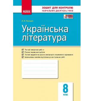 Контроль навчальних досягнень Українська література 8 клас