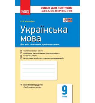 Українська мова 9 клас. Зошит для контроль навчальних досягнень