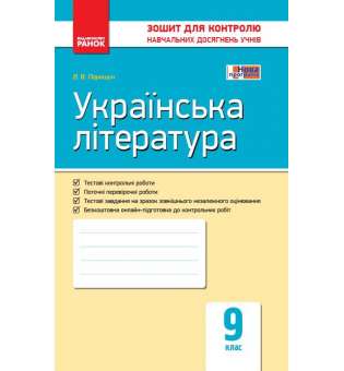 Українська література 9 клас. Зошит для контролю навчальних досягнень учнів
