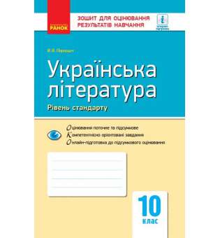 Українська література 10 клас. Зошит для оцінювання результатів навчання