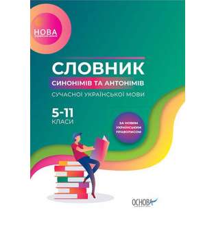 Словник НУШ Словник синонімів та антонімів сучасної української мови 5–11-й класи