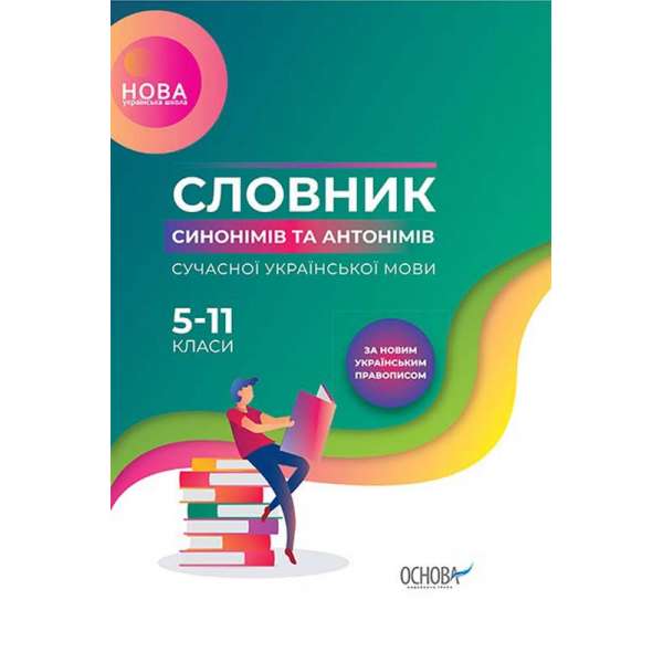 Словник НУШ Словник синонімів та антонімів сучасної української мови 5–11-й класи