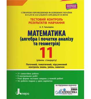 Тестовий контроль результатів навчання. Математика 11 кл Рівень Стандарт (Алгебра та Геометрія)