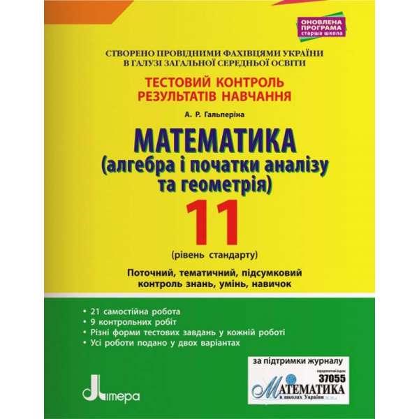 Тестовий контроль результатів навчання. Математика 11 кл Рівень Стандарт (Алгебра та Геометрія)