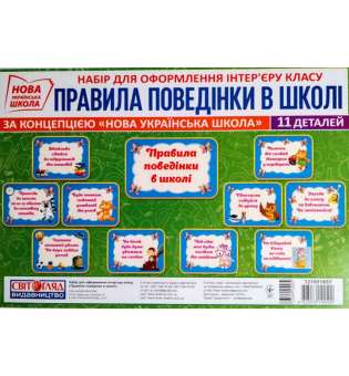 Набір карток.Правила поведінки у школі оформлення інтер`єру ДНЗ