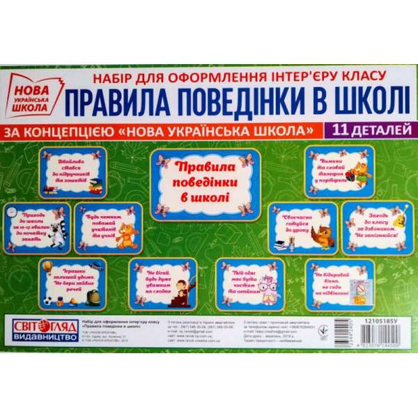 Набір карток.Правила поведінки у школі оформлення інтер`єру ДНЗ