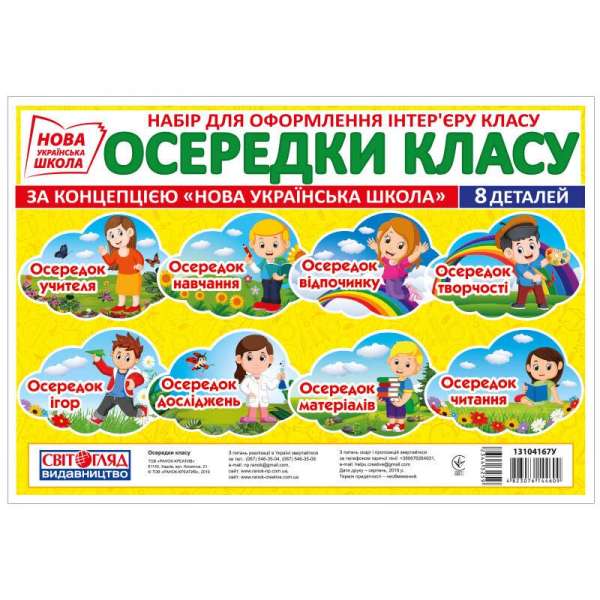 Осередки навчального простору(Світогляд) плакати в кожний кабінет