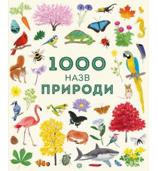 1000 назв природи