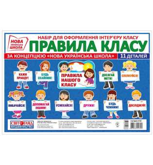 Набір карток. Правила класу.(Світогляд) плакати в кожний кабінет