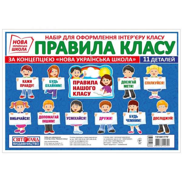 Набір карток. Правила класу.(Світогляд) плакати в кожний кабінет