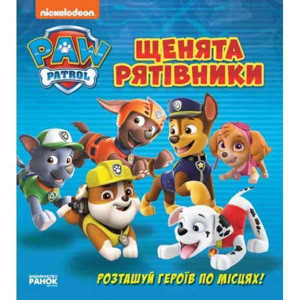 Щенячий патруль. Книжка з віконцями. Щенята-рятівники