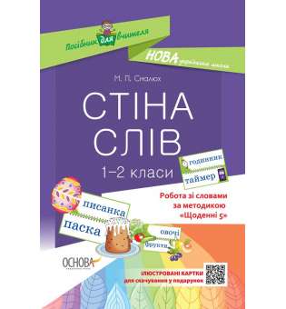 Посібник для вчителя. Стіна слів. 1-2 класи. Робота зі словами за методикою Щоденні 5.