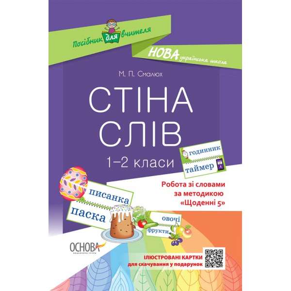 Посібник для вчителя. Стіна слів. 1-2 класи. Робота зі словами за методикою Щоденні 5.