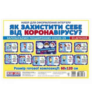 Набір карток Як захистити себе від короновірусу; плакати в кожний кабінет