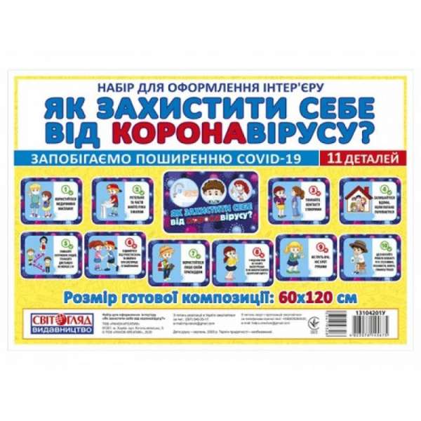 Набір карток Як захистити себе від короновірусу; плакати в кожний кабінет