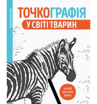 Точкографія. У світі тварин. Розмальовка