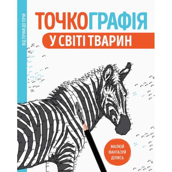 Точкографія. У світі тварин. Розмальовка