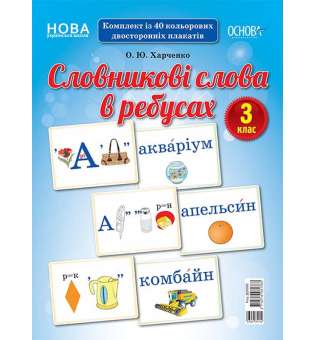 Демонстраційні картки. Словникові слова в ребусах. 3 клас.