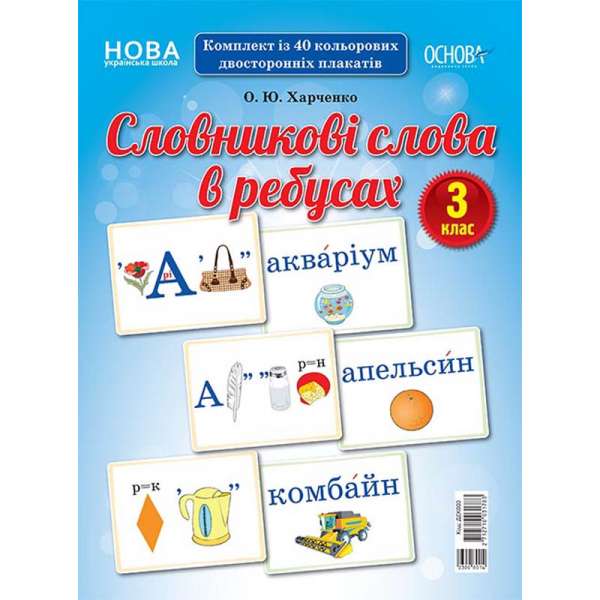 Демонстраційні картки. Словникові слова в ребусах. 3 клас.