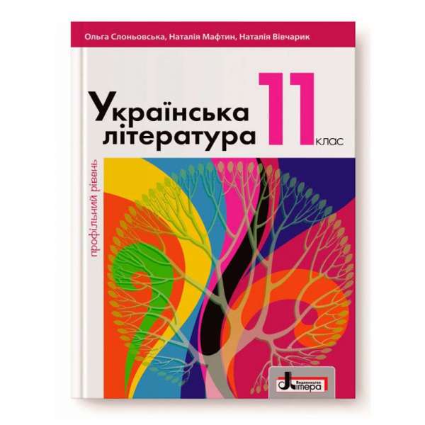 Підручник 11 кл Українська література Профільний рівень Слоньовська