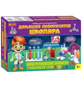 Домашня лабораторія школяра 3-4 клас