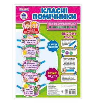 Набір.Класні помічники плакати в кожний кабінет