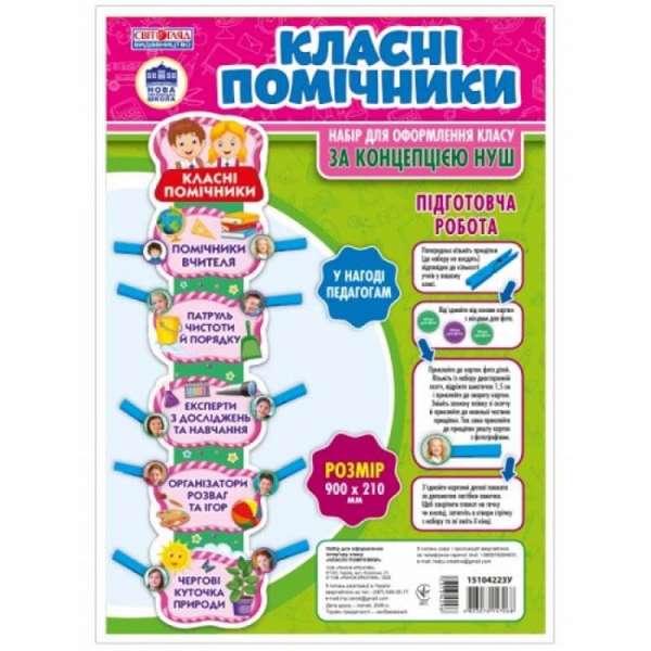 Набір.Класні помічники плакати в кожний кабінет