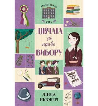 Челсі-вок 6. Книга 1 Дівчата за право вибору