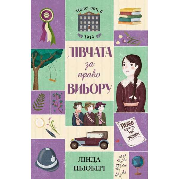 Челсі-вок 6. Книга 1 Дівчата за право вибору