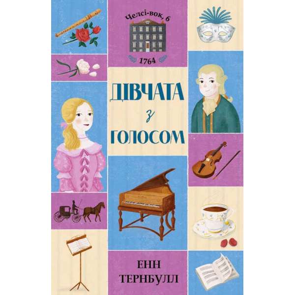 Челсі-вок 6. Книга 2. Дівчата з голосом